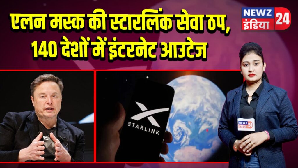 एलन मस्क की स्टारलिंक सेवा ठप, 140 देशों में इंटरनेट आउटेज | 