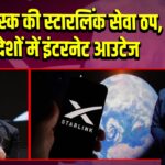 एलन मस्क की स्टारलिंक सेवा ठप, 140 देशों में इंटरनेट आउटेज | 