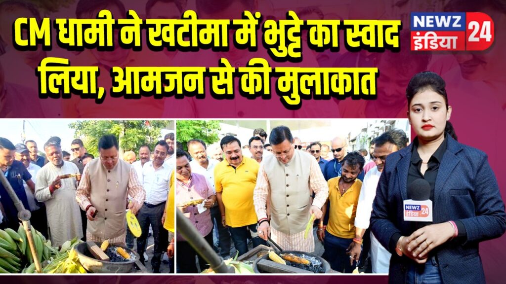CM धामी ने खटीमा में भुट्टे का स्वाद लिया, आमजन से की मुलाकात | 
