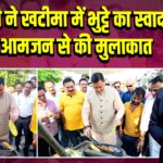 CM धामी ने खटीमा में भुट्टे का स्वाद लिया, आमजन से की मुलाकात | 