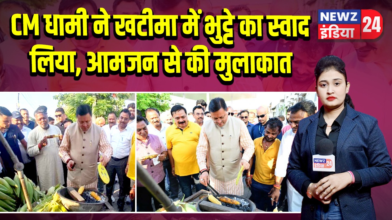 CM धामी ने खटीमा में भुट्टे का स्वाद लिया, आमजन से की मुलाकात |