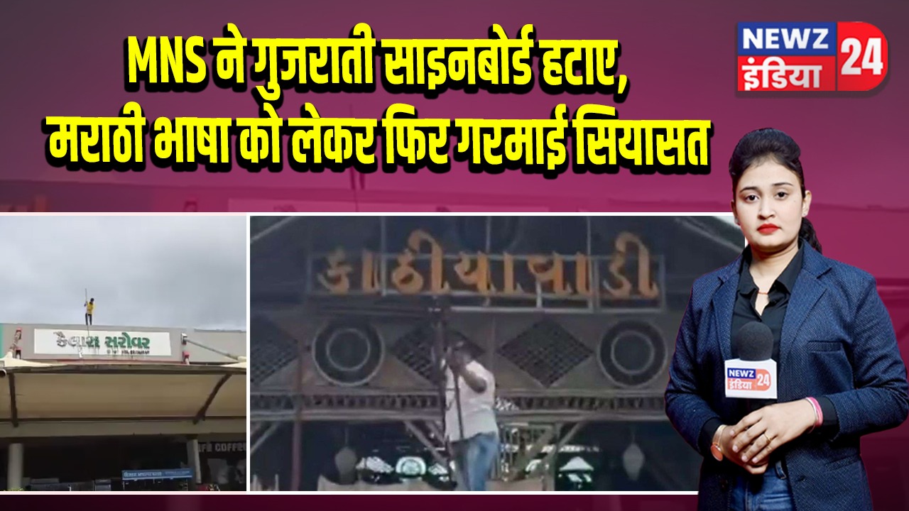 MNS ने गुजराती साइनबोर्ड हटाए, मराठी भाषा को लेकर फिर गरमाई सियासत | 