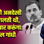 OBC की अनदेखी मेरी गलती थी, अब सुधार करूंगा: राहुल गांधी | 