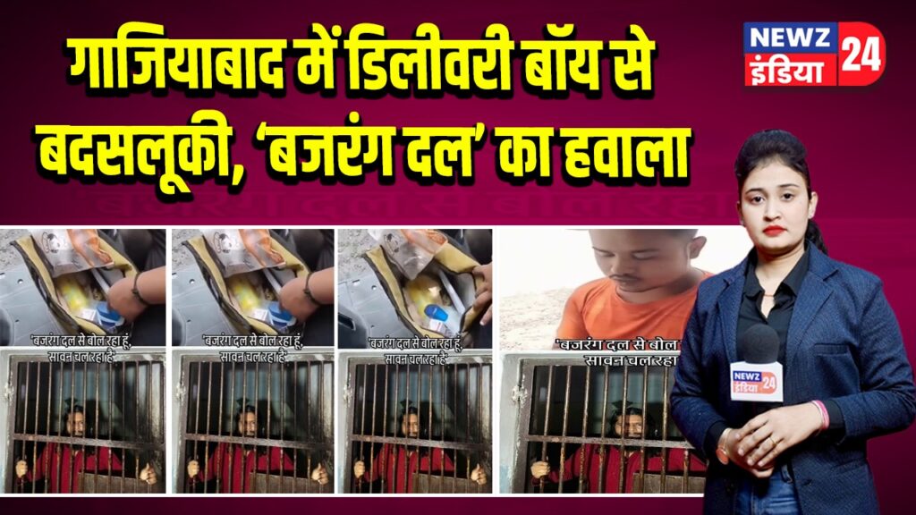गाजियाबाद में डिलीवरी बॉय से बदसलूकी, ‘बजरंग दल’ का हवाला |