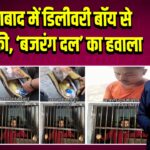 गाजियाबाद में डिलीवरी बॉय से बदसलूकी, ‘बजरंग दल’ का हवाला |