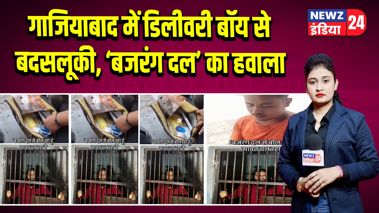 गाजियाबाद में डिलीवरी बॉय से बदसलूकी, ‘बजरंग दल’ का हवाला |
