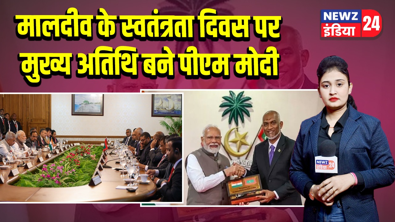 मालदीव के स्वतंत्रता दिवस पर मुख्य अतिथि बने पीएम मोदी 