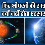 धरती की रफ्तार: फिर भी क्यों नहीं होता एहसास?