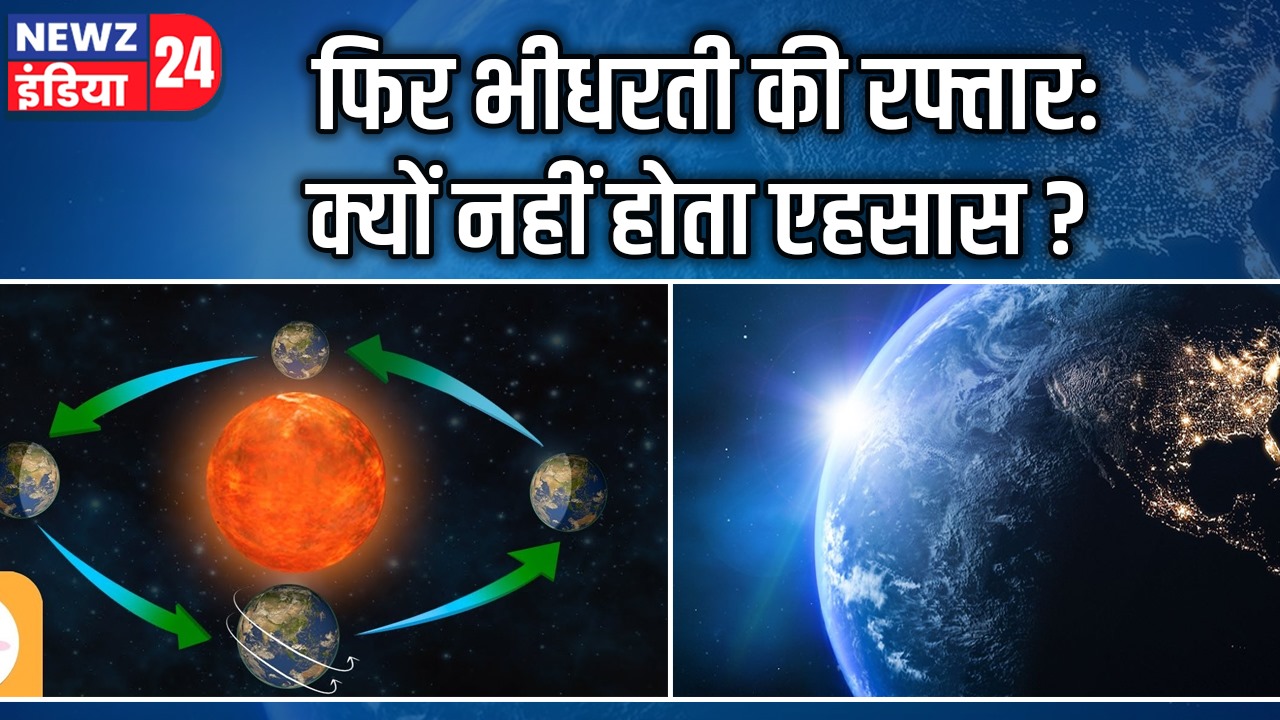 धरती की रफ्तार: फिर भी क्यों नहीं होता एहसास? 