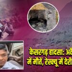 केसरगढ़ हादसा: अवैध खनन में मौतें, रेस्क्यू में देरी पर हंगामा
