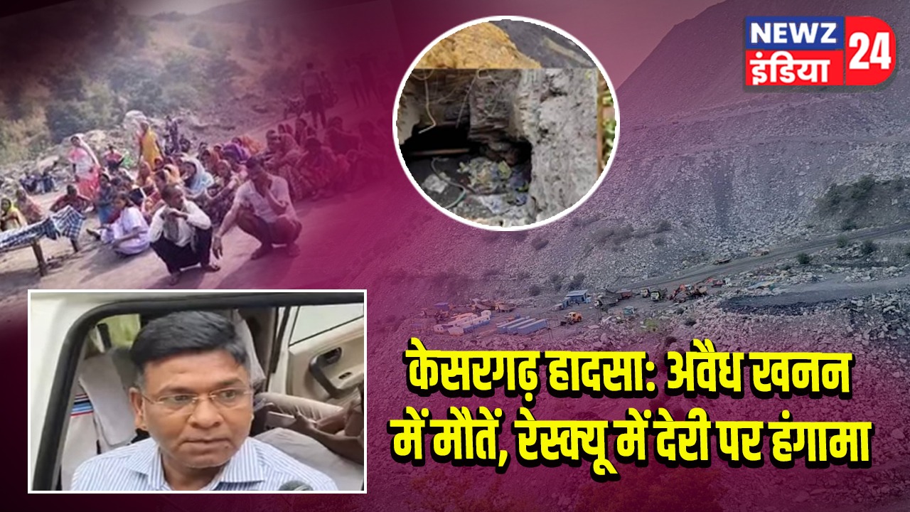 केसरगढ़ हादसा: अवैध खनन में मौतें, रेस्क्यू में देरी पर हंगामा