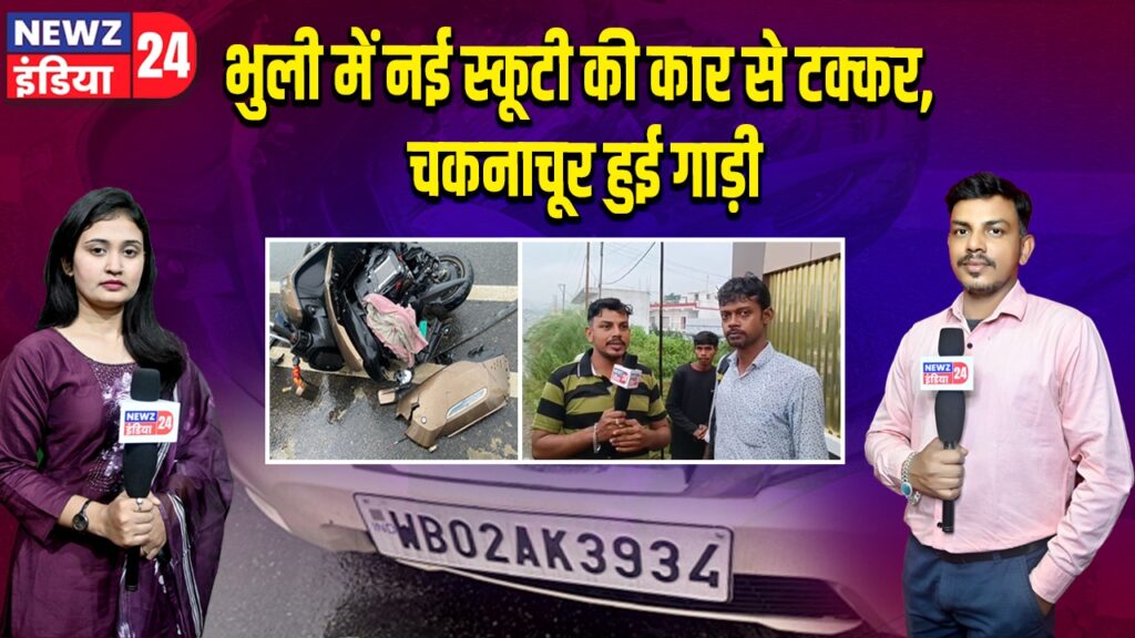 भुली में नई स्कूटी की कार से टक्कर, चकनाचूर हुई गाड़ी 
