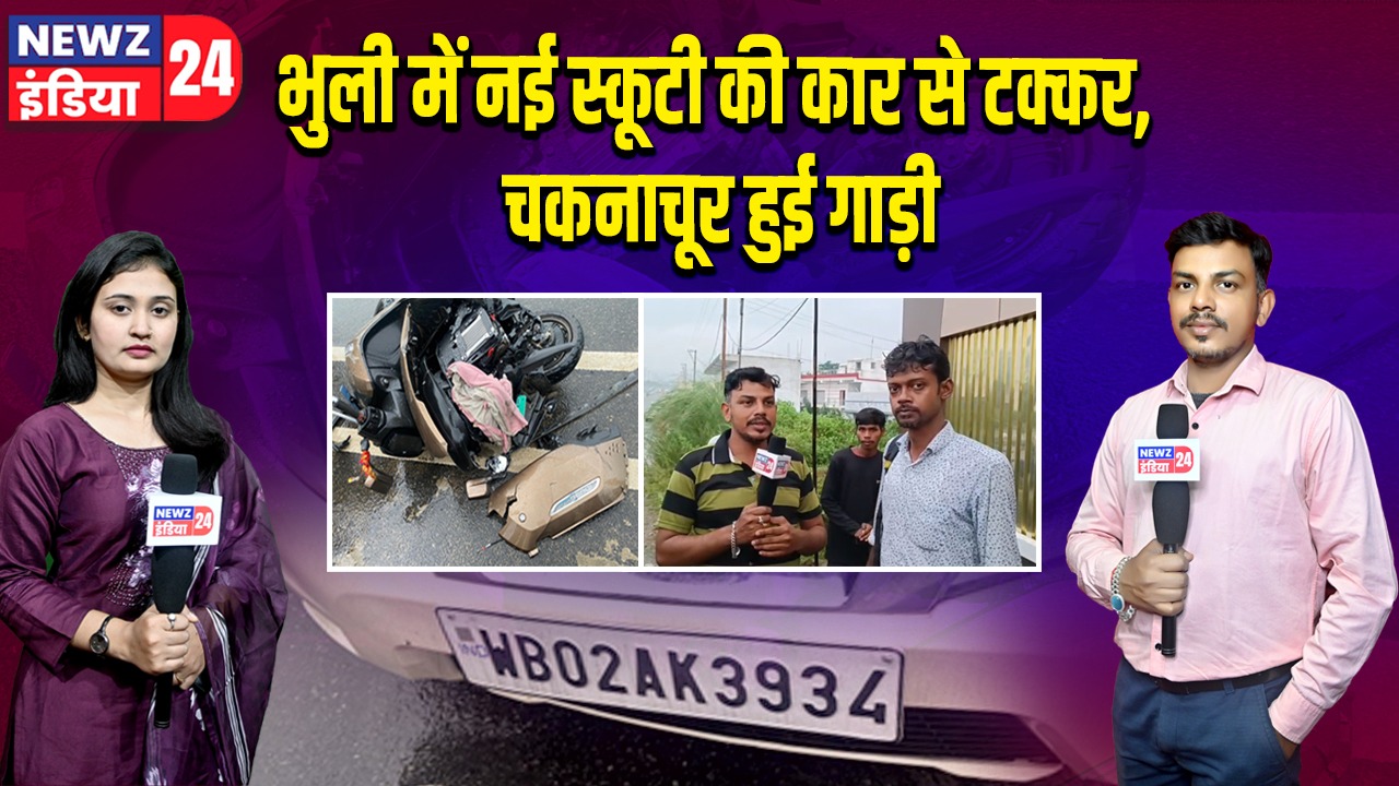 भुली में नई स्कूटी की कार से टक्कर, चकनाचूर हुई गाड़ी 