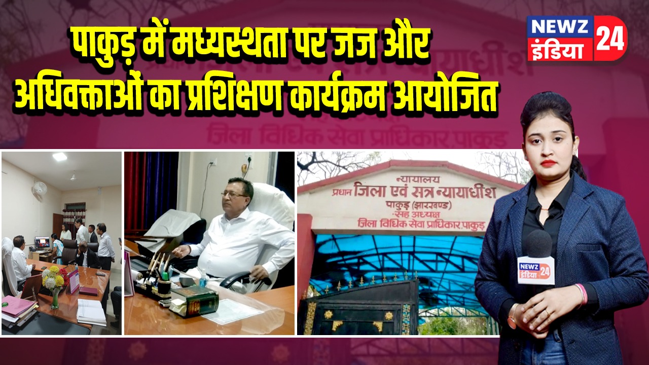 पाकुड़ में मध्यस्थता पर जज और अधिवक्ताओं का प्रशिक्षण कार्यक्रम आयोजित | 