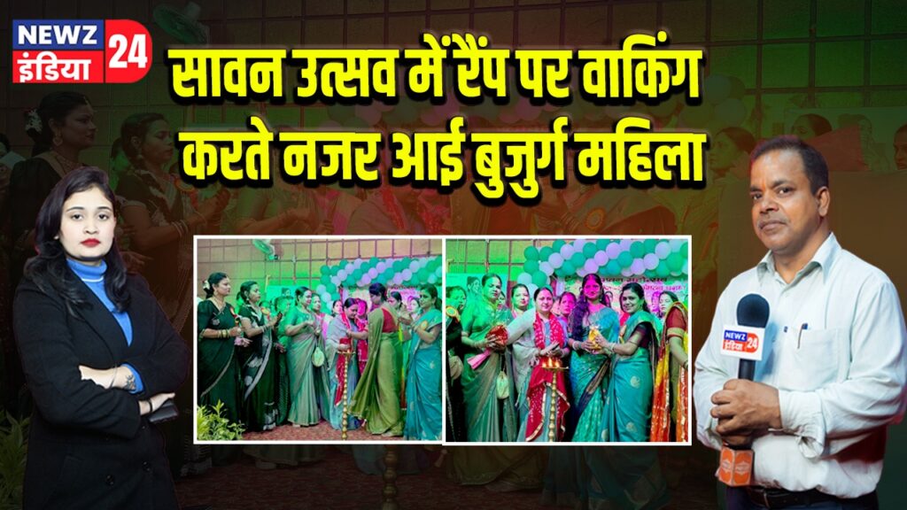 सावन उत्सव में रैंप पर वाकिंग करते नजर आई बुजुर्ग महिला।