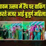 सावन उत्सव में रैंप पर वाकिंग करते नजर आई बुजुर्ग महिला।