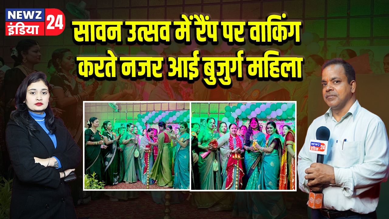 सावन उत्सव में रैंप पर वाकिंग करते नजर आई बुजुर्ग महिला।