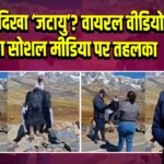 सड़क पर दिखा ‘जटायु’? वायरल वीडियो ने मचाया सोशल मीडिया पर तहलका | 