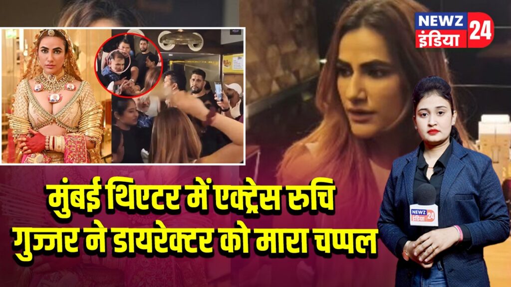 मुंबई थिएटर में एक्ट्रेस रुचि गुज्जर ने डायरेक्टर को मारा चप्पल