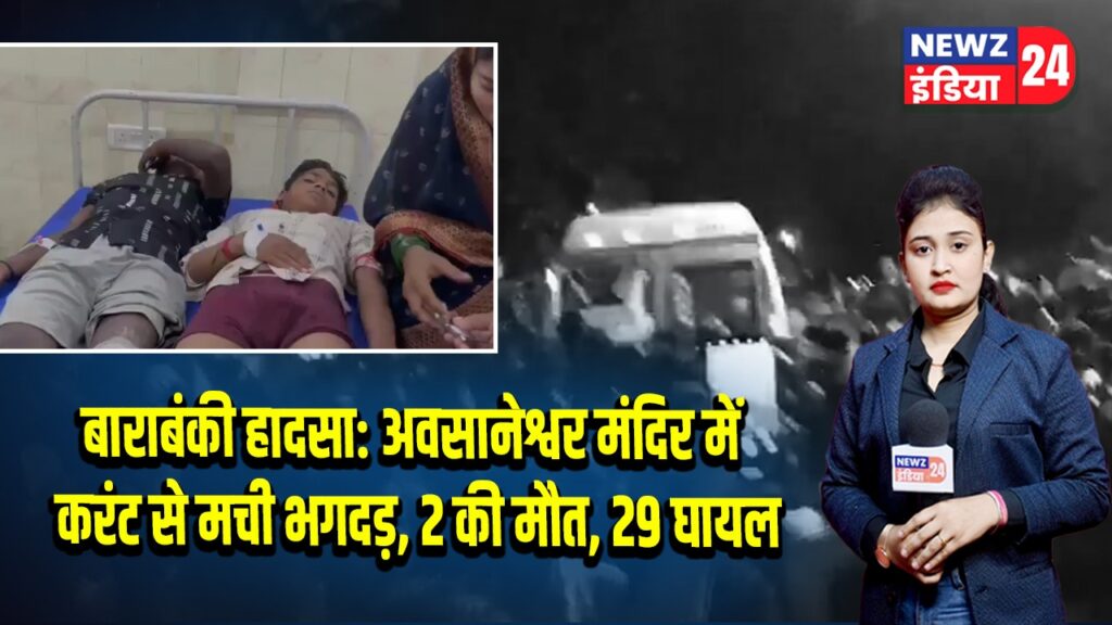 बाराबंकी हादसा: अवसानेश्वर मंदिर में करंट से मची भगदड़, 2 की मौत, 29 घायल | 