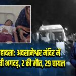 बाराबंकी हादसा: अवसानेश्वर मंदिर में करंट से मची भगदड़, 2 की मौत, 29 घायल | 