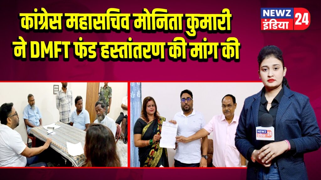 कांग्रेस महासचिव मोनिता कुमारी ने DMFT फंड हस्तांतरण की मांग की |