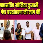 कांग्रेस महासचिव मोनिता कुमारी ने DMFT फंड हस्तांतरण की मांग की |