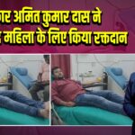 पत्रकार अमित कुमार दास ने जरूरतमंद महिला के लिए किया रक्तदान | 