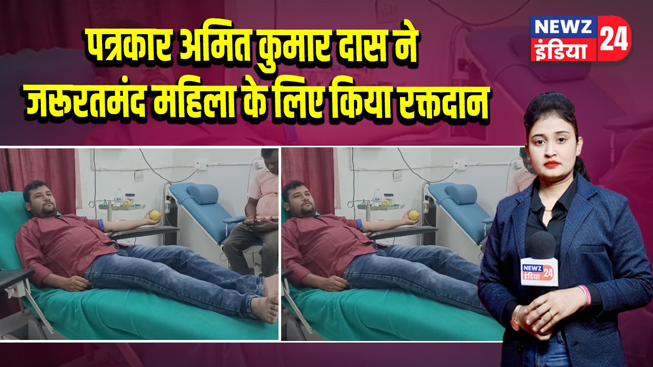 पत्रकार अमित कुमार दास ने जरूरतमंद महिला के लिए किया रक्तदान | 