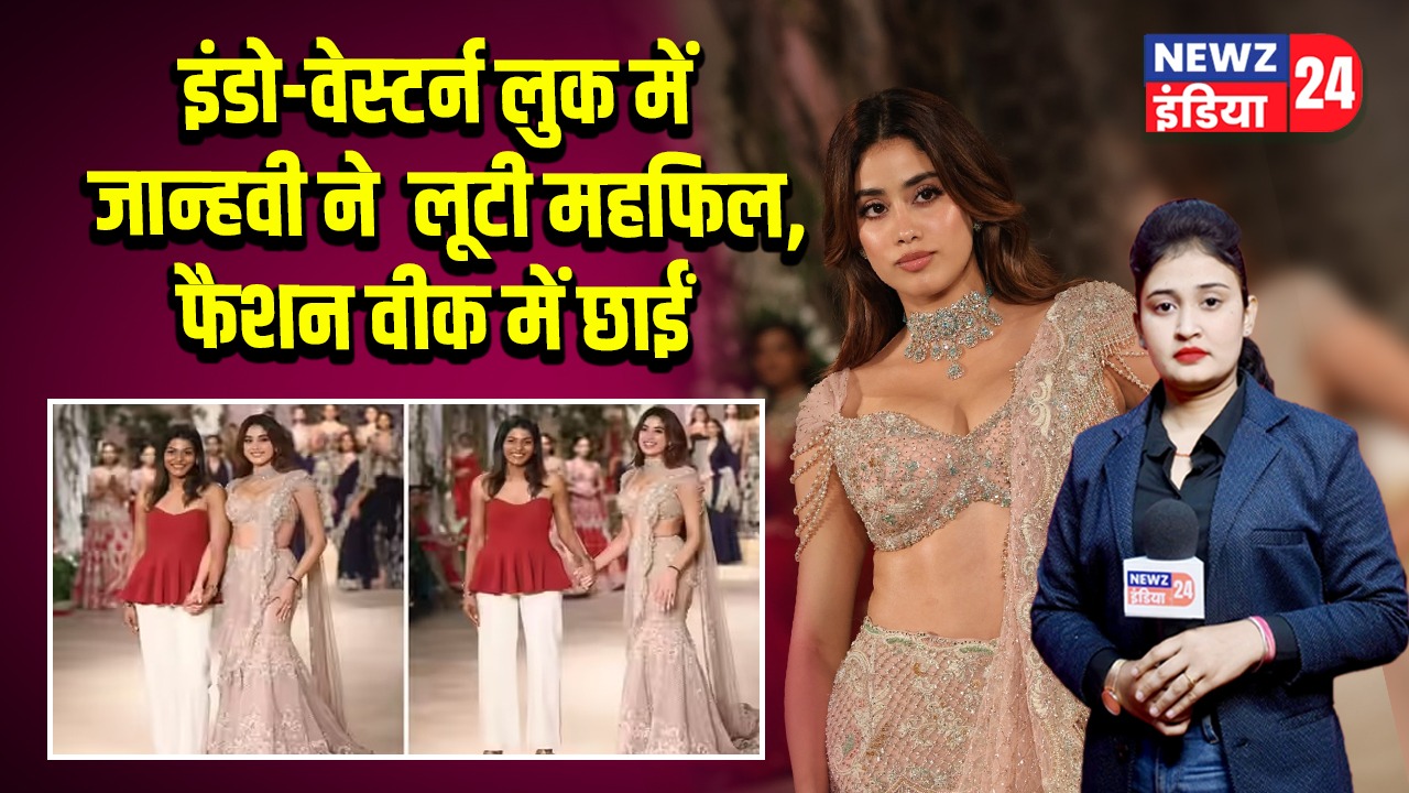 इंडो-वेस्टर्न लुक में जान्हवी ने लूटी महफिल, फैशन वीक में छाईं | 