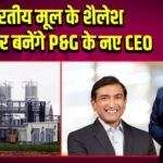 भारतीय मूल के शैलेश जेजुरिकर बनेंगे P&G के नए CEO |