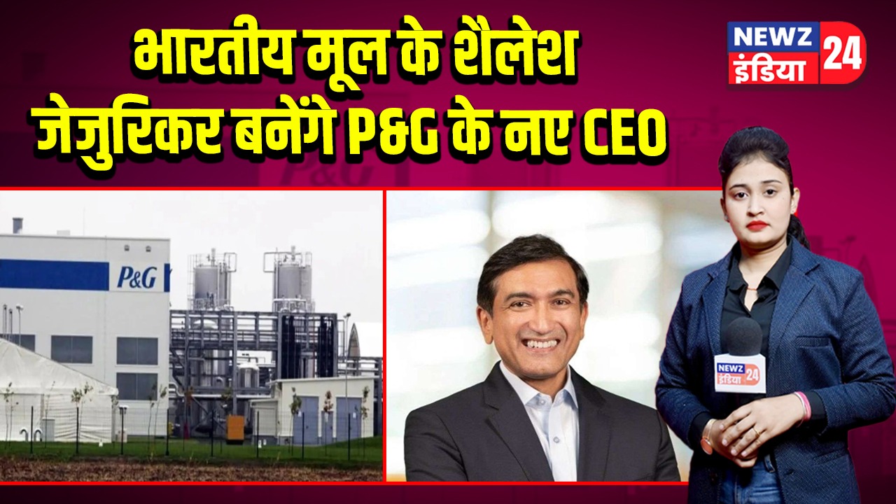 भारतीय मूल के शैलेश जेजुरिकर बनेंगे P&G के नए CEO |