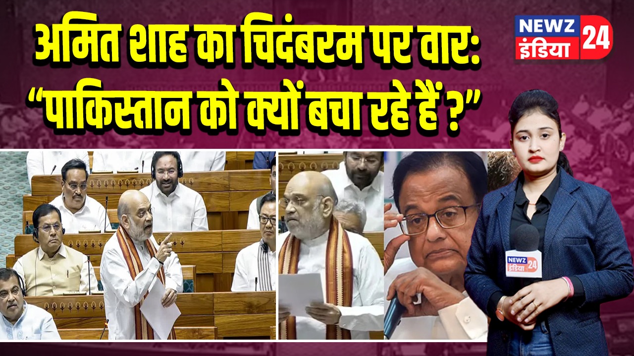 अमित शाह का चिदंबरम पर वार: “पाकिस्तान को क्यों बचा रहे हैं?” 