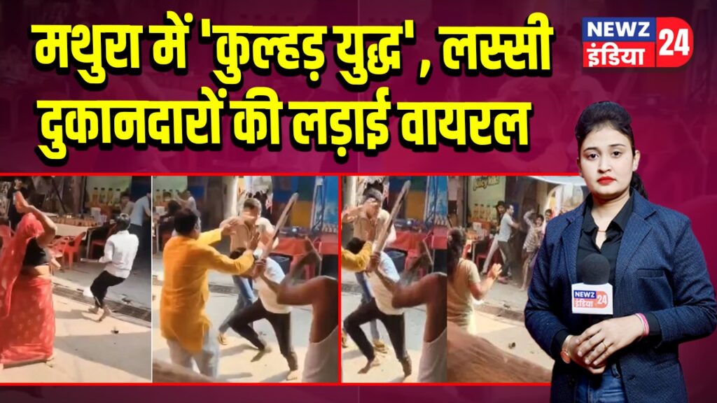 मथुरा में ‘कुल्हड़ युद्ध’, लस्सी दुकानदारों की लड़ाई वायरल | 
