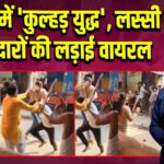 मथुरा में ‘कुल्हड़ युद्ध’, लस्सी दुकानदारों की लड़ाई वायरल | 