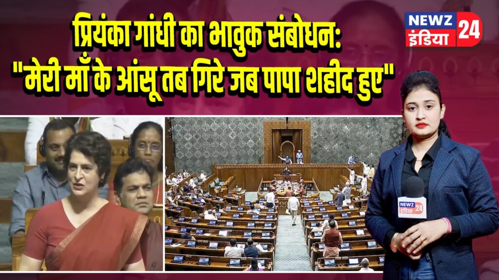 प्रियंका गांधी का भावुक संबोधन: “मेरी माँ के आंसू तब गिरे जब पापा शहीद हुए”