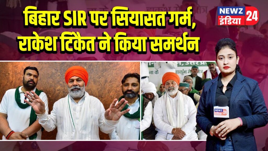 बिहार SIR पर सियासत गर्म, राकेश टिकैत ने किया समर्थन | 