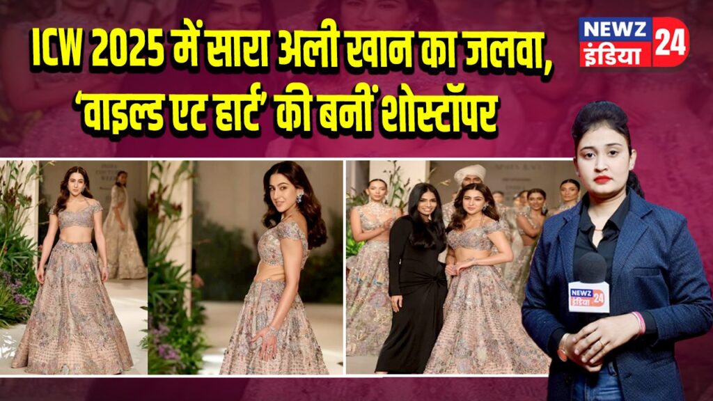 ICW 2025 में सारा अली खान का जलवा, ‘वाइल्ड एट हार्ट’ की बनीं शोस्टॉपर | 
