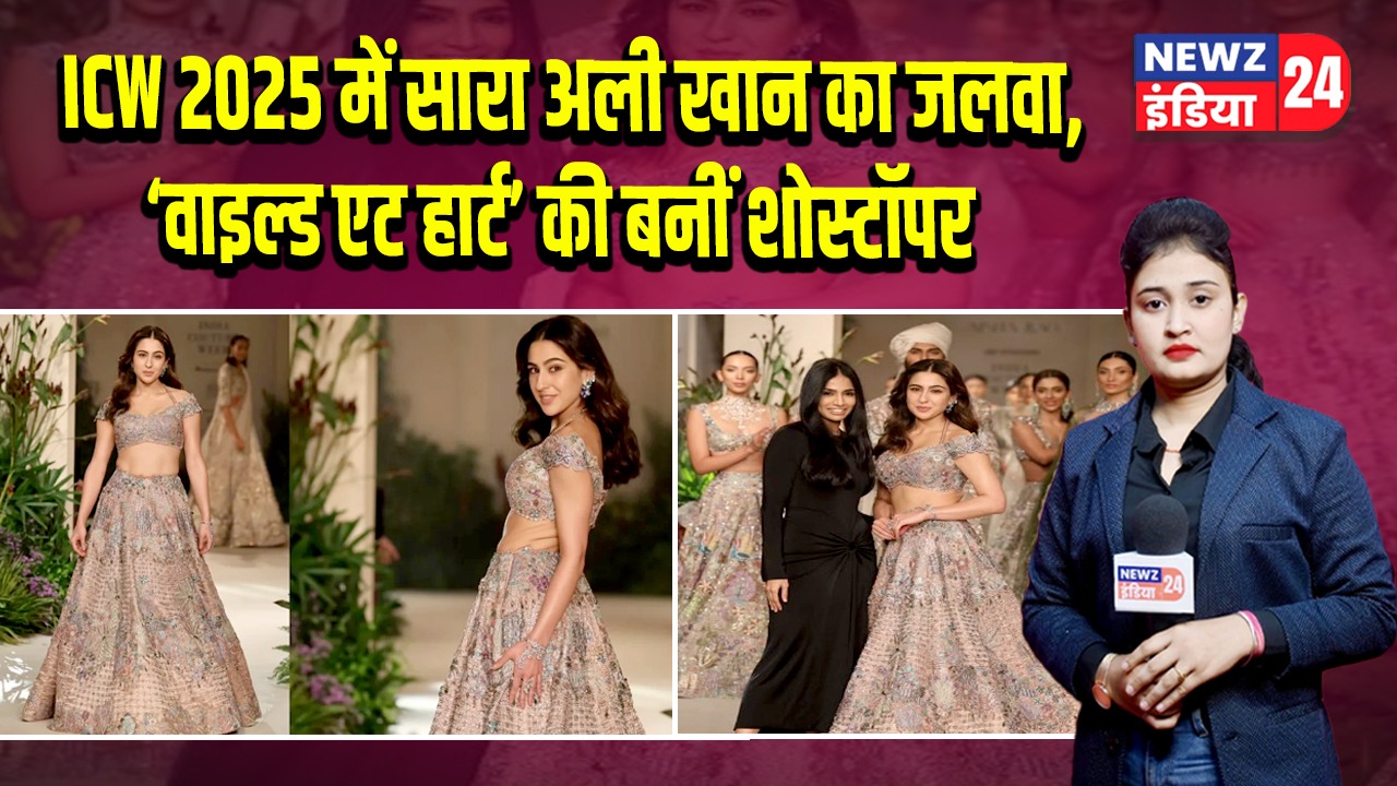 ICW 2025 में सारा अली खान का जलवा, ‘वाइल्ड एट हार्ट’ की बनीं शोस्टॉपर | 