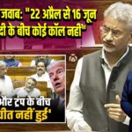 जयशंकर का जवाब: “22 अप्रैल से 16 जून तक ट्रंप-मोदी के बीच कोई कॉल नहीं” |