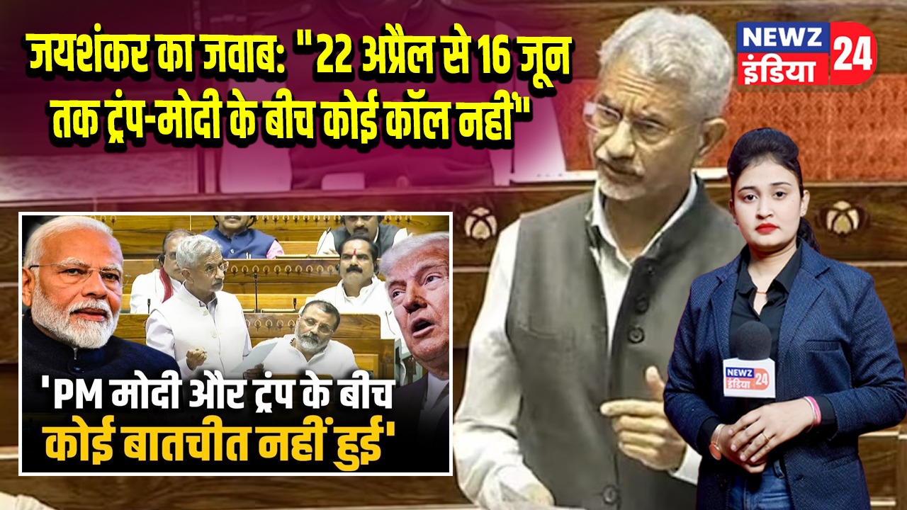 जयशंकर का जवाब: “22 अप्रैल से 16 जून तक ट्रंप-मोदी के बीच कोई कॉल नहीं” |