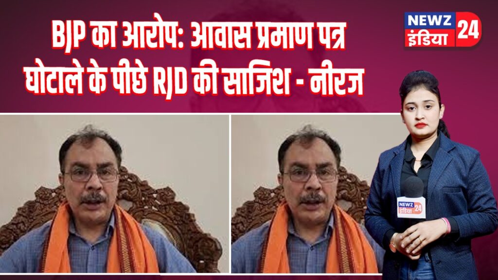 BJP का आरोप: आवास प्रमाण पत्र घोटाले के पीछे RJD की साजिश – नीरज | 