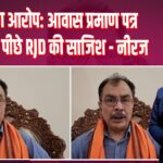 BJP का आरोप: आवास प्रमाण पत्र घोटाले के पीछे RJD की साजिश – नीरज | 