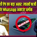 संचार साथी ऐप का बड़ा असर: लाखों फर्जी नंबर और WhatsApp अकाउंट ब्लॉक | 
