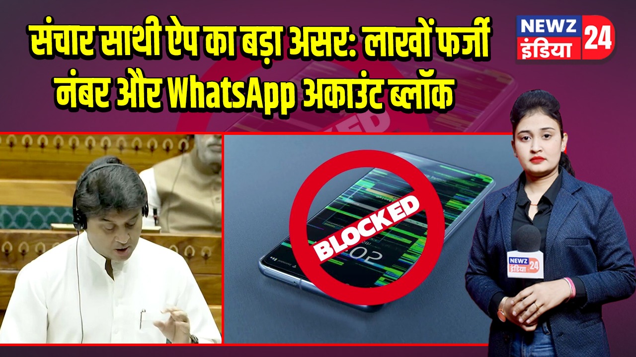 संचार साथी ऐप का बड़ा असर: लाखों फर्जी नंबर और WhatsApp अकाउंट ब्लॉक | 
