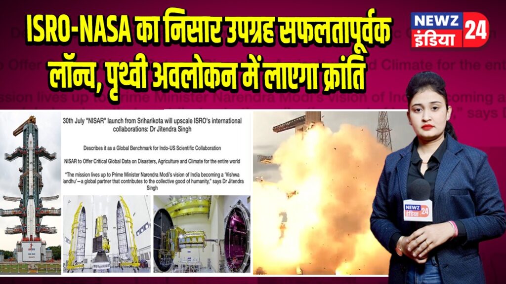 ISRO-NASA का निसार उपग्रह सफलतापूर्वक लॉन्च, पृथ्वी अवलोकन में लाएगा क्रांति | 