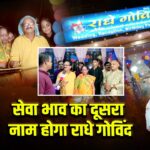 सेवा भाव का दूसरा नाम होगा राधे गोविंद