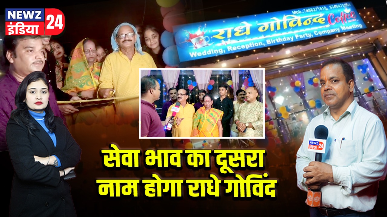 सेवा भाव का दूसरा नाम होगा राधे गोविंद