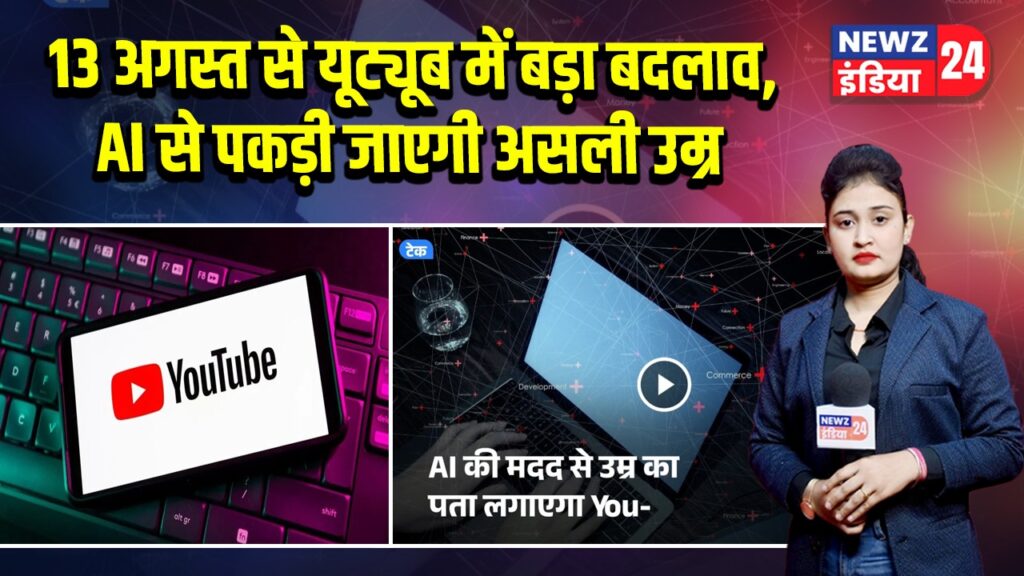 13 अगस्त से यूट्यूब में बड़ा बदलाव, AI से पकड़ी जाएगी असली उम्र 