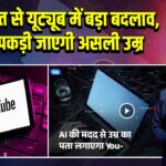 13 अगस्त से यूट्यूब में बड़ा बदलाव, AI से पकड़ी जाएगी असली उम्र 